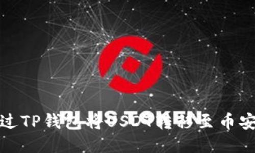 如何通过TP钱包将USDT转移至币安交易所