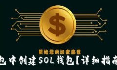   如何在TP钱包中创建SOL钱