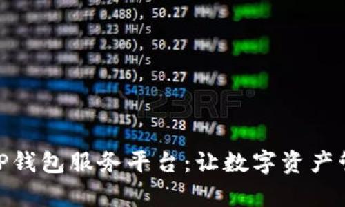 全面解析TP钱包服务平台：让数字资产管理更便捷
