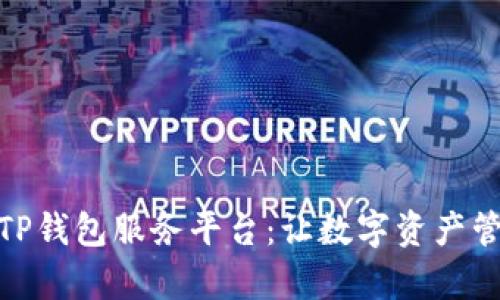 全面解析TP钱包服务平台：让数字资产管理更便捷