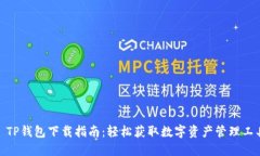 : TP钱包下载指南：轻松获