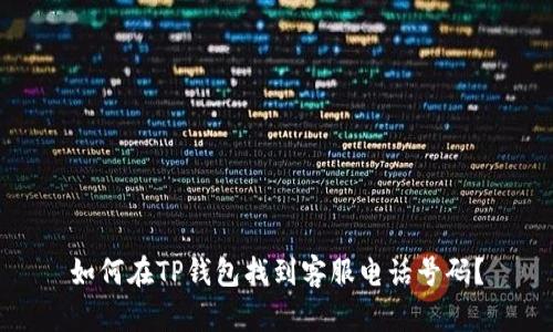 如何在TP钱包找到客服电话号码？