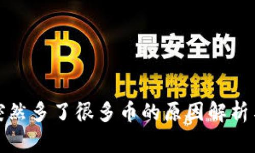 冷钱包里突然多了很多币的原因解析与应对策略