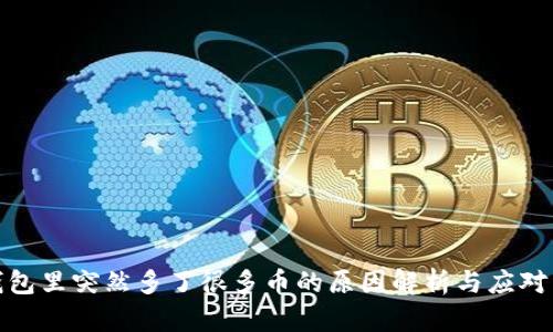 冷钱包里突然多了很多币的原因解析与应对策略