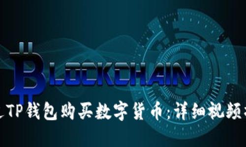如何通过TP钱包购买数字货币：详细视频操作流程