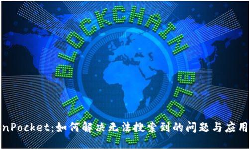 TokenPocket：如何解决无法搜索到的问题与应用技巧