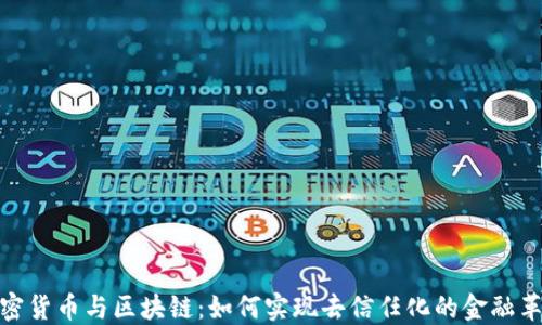 
加密货币与区块链：如何实现去信任化的金融革命