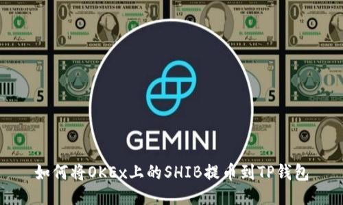 如何将OKEx上的SHIB提币到TP钱包