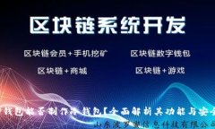  TP钱包能否制作冷钱包？
