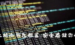 题目: 以太坊冷钱包推荐：