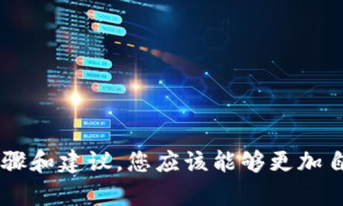   如何安全快捷地登录钱能钱包？ / 
 guanjianci 钱能钱包, 登录, 钱包安全, 移动支付 /guanjianci 

在当今快速发展的数字经济时代，移动支付与电子钱包逐渐成为人们生活中不可或缺的一部分。钱能钱包作为一种便捷的支付工具，凭借其安全性和用户友好的界面，吸引了越来越多的用户使用。本文将详细介绍如何安全快捷地登录钱能钱包，并解答一些常见问题。

一、钱能钱包的简介
钱能钱包是一款集支付、转账、理财等多种功能于一体的移动应用。它依托先进的金融科技，为用户提供了简单快捷的在线支付方式。用户可以通过钱能钱包进行日常消费、缴纳各种费用、进行资金划转等操作。其便捷性与安全性使得越来越多的人开始使用这个智能钱包。

二、如何注册钱能钱包账号
要使用钱能钱包的服务，首先需要注册一个钱包账号。通过以下几步即可轻松完成账号注册：
ol
    listrong下载应用/strong：首先在应用商店（App Store或Google Play）中搜索“钱能钱包”，下载并安装应用。/li
    listrong打开应用/strong：安装完成后，打开钱能钱包应用，点击“注册”按钮。/li
    listrong填写信息/strong：根据页面提示，填写必要的个人信息，如手机号码、密码等，确保信息的正确性。/li
    listrong验证身份/strong：系统会向您的手机发送一条验证码，输入验证码完成验证。/li
    listrong阅读并同意条款/strong：仔细阅读用户协议和隐私政策，确认无误后同意条款并完成注册。/li
/ol

三、安全登录钱能钱包的重要性
在如今互联网金融日益发达的时代，账户安全问题亟需关注。钱能钱包为了保障用户的资金安全，采取了多重的安全措施。在这里，我们将介绍登录时应该注意的一些安全原则。
ol
    listrong使用强密码/strong：选择复杂的密码组合，包括字母、数字和特殊符号，避免使用生日等容易猜测的信息。/li
    listrong启用双重认证/strong：如果钱能钱包支持双重认证功能，请务必开启。这一功能可以提升账户的安全性，即使密码被泄露，黑客也无法轻易登录。/li
    listrong定期更改密码/strong：为了进一步保障安全，建议定期更新密码，并避免在多个平台上使用相同的密码。/li
    listrong保护个人信息/strong：在公共场合尽量避免登录钱包，且不要向他人透露自己的账户信息。/li
/ol

四、如何快速登录钱能钱包
一旦完成注册并确保账号安全，接下来就是如何快速登录手机钱包的问题。下面是一些简单的步骤和技巧：
ol
    listrong启动应用/strong：在手机上找到并点击钱能钱包的图标，启动应用。/li
    listrong输入账号信息/strong：在登录页面，输入注册时使用的手机号码和密码。/li
    listrong快速登录选项/strong：如果您启用了快速登录功能，可以直接通过指纹或面部识别快速进入钱包。/li
    listrong验证码验证/strong：有些情况下，系统可能要求您输入验证码以确保帐户安全，按提示完成操作即可。/li
/ol

五、解决常见的登录问题
在使用钱能钱包的过程中，用户可能会遇到一些登录问题。以下是一些常见问题及其解决方案：

问题一：忘记密码如何重置？
如果您忘记了登录钱能钱包的密码，不用担心，可以通过以下步骤重置密码：
ol
    listrong点击“忘记密码”/strong：在登录界面，点击“忘记密码”链接。/li
    listrong输入手机号码/strong：输入与钱包账户绑定的手机号码，系统会发送验证码。/li
    listrong验证身份/strong：输入验证码完成身份验证。/li
    listrong设置新密码/strong：根据系统提示，设置一个新的密码，确保符合安全要求。/li
/ol
遵循以上步骤后，您就可以成功重置密码，并使用新密码登录钱包。

问题二：登录时提示“账号不存在”怎么办？
如果在登录时收到“账号不存在”的提示，请考虑以下几点：
ol
    listrong确认手机号码/strong：确保您输入的手机号码与 注册时所用的号码一致。/li
    listrong检查账号状态/strong：有时候，如果长时间未使用账户，可能会被系统暂时冻结。您可以通过联系钱能钱包客服获取帮助。/li
    listrong确认注册成功/strong：检查您是否确实完成了注册流程，若未完成，请重新进行注册。/li
/ol
如果问题依然存在，建议联系官方客服以获得进一步的支持。

问题三：如何保护我的钱包账号不被盗用？
为了防止账户被盗用，务必采取积极的安全措施，以下是一些切实可行的建议：
ol
    listrong开启通知功能/strong：在钱包中开启交易通知功能，第一时间获悉账户的变动情况。/li
    listrong不随意使用公共网络/strong：避免在公共Wi-Fi环境下进行金融交易，随时关注网络环境的安全性。/li
    listrong定期检查账户/strong：定期查看账户交易记录，发现异常及时与客服联系。/li
/ol
通过这些措施可以大大降低账号被盗用的风险。

问题四：手机丢失导致钱包无法访问怎么办？
手机丢失时，您需要立即采取一系列措施保护您的钱包安全：
ol
    listrong远程锁定手机/strong：如果您的手机支持远程锁定功能，请立即使用该功能锁定设备，防止他人访问。/li
    listrong联系钱能钱包客服/strong：告知客服您的账户可能被盗用，请求冻结账户以防止损失。/li
    listrong更改密码/strong：通过其他设备登录钱能钱包官方网页，更改您的密码，以增强账户安全。/li
/ol
以上步骤可以有效保护您的资金安全，防止在手机丢失后造成不必要的损失。

六、总结
钱能钱包凭借其便捷的操作和安全的防护措施，成为用户日常消费与理财的得力助手。在登录过程中，保证个人信息和账号安全尤为重要。通过本文详细的步骤和建议，您应该能够更加自信地使用钱能钱包，并勇于面对登录过程中的各种问题。在未来的数字支付环境中，意识到安全的重要性，选择适合自己的支付工具，使生活更加便利与安全。