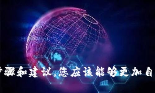   如何安全快捷地登录钱能钱包？ / 
 guanjianci 钱能钱包, 登录, 钱包安全, 移动支付 /guanjianci 

在当今快速发展的数字经济时代，移动支付与电子钱包逐渐成为人们生活中不可或缺的一部分。钱能钱包作为一种便捷的支付工具，凭借其安全性和用户友好的界面，吸引了越来越多的用户使用。本文将详细介绍如何安全快捷地登录钱能钱包，并解答一些常见问题。

一、钱能钱包的简介
钱能钱包是一款集支付、转账、理财等多种功能于一体的移动应用。它依托先进的金融科技，为用户提供了简单快捷的在线支付方式。用户可以通过钱能钱包进行日常消费、缴纳各种费用、进行资金划转等操作。其便捷性与安全性使得越来越多的人开始使用这个智能钱包。

二、如何注册钱能钱包账号
要使用钱能钱包的服务，首先需要注册一个钱包账号。通过以下几步即可轻松完成账号注册：
ol
    listrong下载应用/strong：首先在应用商店（App Store或Google Play）中搜索“钱能钱包”，下载并安装应用。/li
    listrong打开应用/strong：安装完成后，打开钱能钱包应用，点击“注册”按钮。/li
    listrong填写信息/strong：根据页面提示，填写必要的个人信息，如手机号码、密码等，确保信息的正确性。/li
    listrong验证身份/strong：系统会向您的手机发送一条验证码，输入验证码完成验证。/li
    listrong阅读并同意条款/strong：仔细阅读用户协议和隐私政策，确认无误后同意条款并完成注册。/li
/ol

三、安全登录钱能钱包的重要性
在如今互联网金融日益发达的时代，账户安全问题亟需关注。钱能钱包为了保障用户的资金安全，采取了多重的安全措施。在这里，我们将介绍登录时应该注意的一些安全原则。
ol
    listrong使用强密码/strong：选择复杂的密码组合，包括字母、数字和特殊符号，避免使用生日等容易猜测的信息。/li
    listrong启用双重认证/strong：如果钱能钱包支持双重认证功能，请务必开启。这一功能可以提升账户的安全性，即使密码被泄露，黑客也无法轻易登录。/li
    listrong定期更改密码/strong：为了进一步保障安全，建议定期更新密码，并避免在多个平台上使用相同的密码。/li
    listrong保护个人信息/strong：在公共场合尽量避免登录钱包，且不要向他人透露自己的账户信息。/li
/ol

四、如何快速登录钱能钱包
一旦完成注册并确保账号安全，接下来就是如何快速登录手机钱包的问题。下面是一些简单的步骤和技巧：
ol
    listrong启动应用/strong：在手机上找到并点击钱能钱包的图标，启动应用。/li
    listrong输入账号信息/strong：在登录页面，输入注册时使用的手机号码和密码。/li
    listrong快速登录选项/strong：如果您启用了快速登录功能，可以直接通过指纹或面部识别快速进入钱包。/li
    listrong验证码验证/strong：有些情况下，系统可能要求您输入验证码以确保帐户安全，按提示完成操作即可。/li
/ol

五、解决常见的登录问题
在使用钱能钱包的过程中，用户可能会遇到一些登录问题。以下是一些常见问题及其解决方案：

问题一：忘记密码如何重置？
如果您忘记了登录钱能钱包的密码，不用担心，可以通过以下步骤重置密码：
ol
    listrong点击“忘记密码”/strong：在登录界面，点击“忘记密码”链接。/li
    listrong输入手机号码/strong：输入与钱包账户绑定的手机号码，系统会发送验证码。/li
    listrong验证身份/strong：输入验证码完成身份验证。/li
    listrong设置新密码/strong：根据系统提示，设置一个新的密码，确保符合安全要求。/li
/ol
遵循以上步骤后，您就可以成功重置密码，并使用新密码登录钱包。

问题二：登录时提示“账号不存在”怎么办？
如果在登录时收到“账号不存在”的提示，请考虑以下几点：
ol
    listrong确认手机号码/strong：确保您输入的手机号码与 注册时所用的号码一致。/li
    listrong检查账号状态/strong：有时候，如果长时间未使用账户，可能会被系统暂时冻结。您可以通过联系钱能钱包客服获取帮助。/li
    listrong确认注册成功/strong：检查您是否确实完成了注册流程，若未完成，请重新进行注册。/li
/ol
如果问题依然存在，建议联系官方客服以获得进一步的支持。

问题三：如何保护我的钱包账号不被盗用？
为了防止账户被盗用，务必采取积极的安全措施，以下是一些切实可行的建议：
ol
    listrong开启通知功能/strong：在钱包中开启交易通知功能，第一时间获悉账户的变动情况。/li
    listrong不随意使用公共网络/strong：避免在公共Wi-Fi环境下进行金融交易，随时关注网络环境的安全性。/li
    listrong定期检查账户/strong：定期查看账户交易记录，发现异常及时与客服联系。/li
/ol
通过这些措施可以大大降低账号被盗用的风险。

问题四：手机丢失导致钱包无法访问怎么办？
手机丢失时，您需要立即采取一系列措施保护您的钱包安全：
ol
    listrong远程锁定手机/strong：如果您的手机支持远程锁定功能，请立即使用该功能锁定设备，防止他人访问。/li
    listrong联系钱能钱包客服/strong：告知客服您的账户可能被盗用，请求冻结账户以防止损失。/li
    listrong更改密码/strong：通过其他设备登录钱能钱包官方网页，更改您的密码，以增强账户安全。/li
/ol
以上步骤可以有效保护您的资金安全，防止在手机丢失后造成不必要的损失。

六、总结
钱能钱包凭借其便捷的操作和安全的防护措施，成为用户日常消费与理财的得力助手。在登录过程中，保证个人信息和账号安全尤为重要。通过本文详细的步骤和建议，您应该能够更加自信地使用钱能钱包，并勇于面对登录过程中的各种问题。在未来的数字支付环境中，意识到安全的重要性，选择适合自己的支付工具，使生活更加便利与安全。