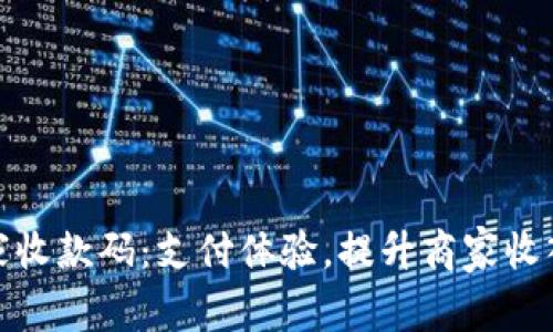 数字钱包商家收款码：支付体验，提升商家收入的必备工具