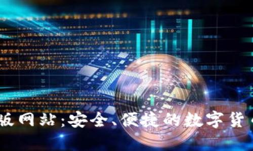 IM钱包正版网站：安全、便捷的数字货币交易平台