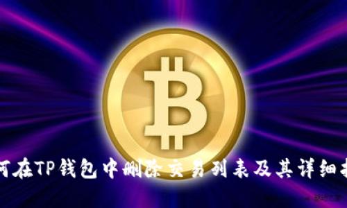 如何在TP钱包中删除交易列表及其详细指南