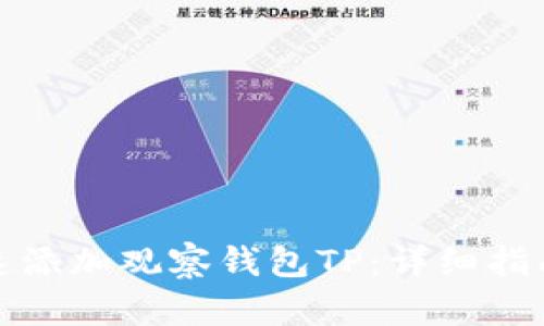 如何快速添加观察钱包TP：详细指南与技巧