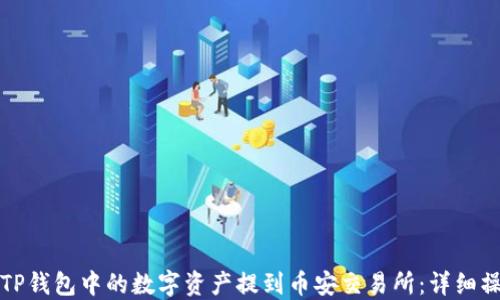 
如何将TP钱包中的数字资产提到币安交易所：详细操作指南