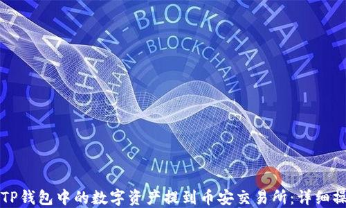 
如何将TP钱包中的数字资产提到币安交易所：详细操作指南