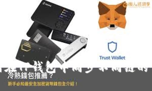 如何在TP钱包中同步不同链的钱包