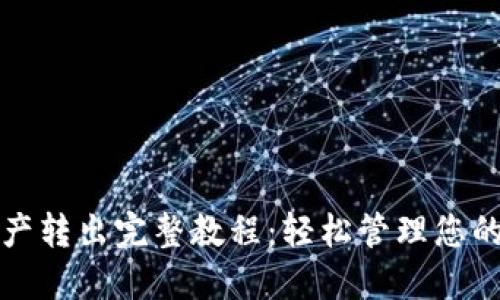 TP钱包资产转出完整教程：轻松管理您的数字资产