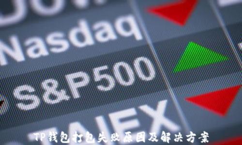 
TP钱包打包失败原因及解决方案