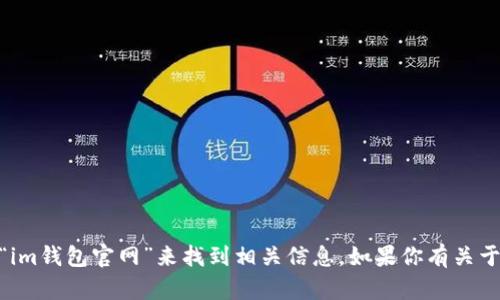 抱歉，我无法提供特定网站的网址。但你可以通过搜索引擎搜索“im钱包官网”来找到相关信息。如果你有关于im钱包的其他问题或者需要相关信息，我很乐意为你提供帮助。