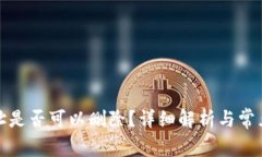 TP钱包地址是否可以删除？