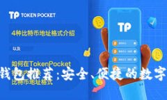 TokenPocket钱包推荐：安全、