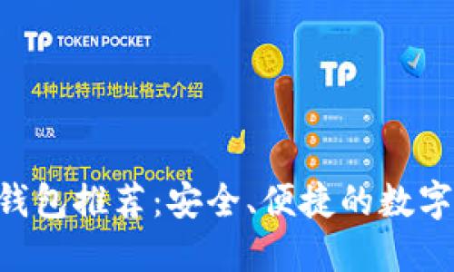 TokenPocket钱包推荐：安全、便捷的数字资产管理工具