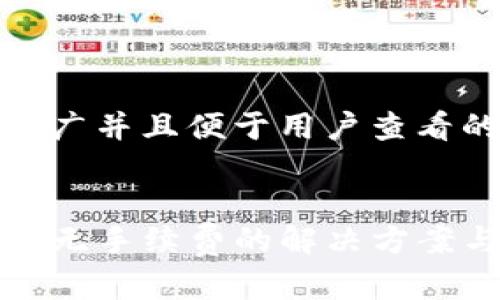 思考一个推广并且便于用户查看的优秀


TP钱包交易无手续费的解决方案与实用技巧