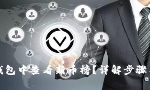 如何在TP钱包中查看新币榜？详解步骤与注意事项