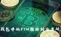 如何将TP钱包中的FTM转移到