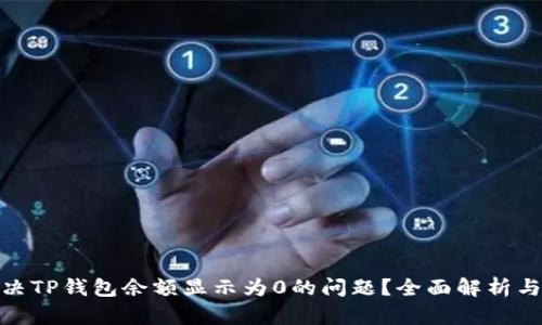 : 如何解决TP钱包余额显示为0的问题？全面解析与解决方案