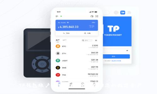  TP钱包账户重置指南：轻松找回您的数字资产