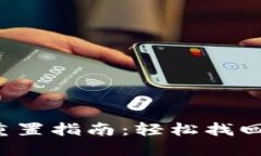  TP钱包账户重置指南：轻