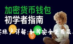 TP钱包观察账户详解：如何