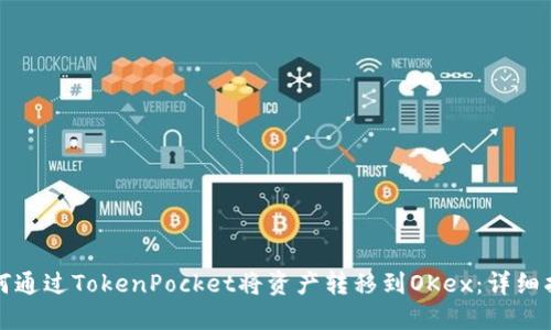 如何通过TokenPocket将资产转移到OKex：详细指南