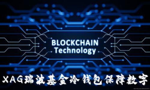   
如何使用XAG瑞波基金冷钱包保障数字资产安全