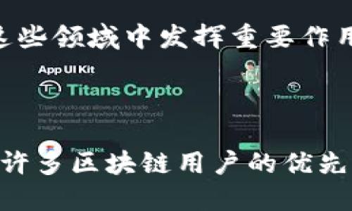 TokenPocket: 一款多功能数字钱包，助您轻松管理数字资产
TokenPocket, 数字钱包, 加密货币, 区块链/guanjianci

TokenPocket概述
TokenPocket是一款获得广泛欢迎的多功能数字钱包，旨在为用户提供高效、安全的数字资产管理体验。无论您是加密货币的初心者还是经验丰富的投资者，TokenPocket都能满足您的需求。它支持多种主流区块链，对于各种数字资产的存储和交易极为便利。

随着区块链技术的不断发展和加密货币的迅速普及，数字资产的管理变得日益重要。传统的银行系统无法满足区块链领域的特定需求，因此出现了专门针对数字资产的数字钱包。TokenPocket显然是其中一个出色的代表，它为用户提供了便捷的资产管理功能，并且具备防护措施，以降低资产被盗的风险。

TokenPocket的主要功能
TokenPocket作为一款数字钱包，拥有多个关键功能，包括但不限于：
ul
    listrong多链支持：/strongTokenPocket支持包括以太坊、比特币、EOS等多条主流区块链，用户可以在一个钱包中管理多种数字资产。/li
    listrong内置DApp浏览器：/strong用户可以通过TokenPocket直接访问去中心化应用（DApp），方便快捷地体验区块链上的服务。/li
    listrong安全性：/strongTokenPocket为用户提供多重安全保护措施，包括私钥本地存储、指纹解锁等功能，确保用户的资产安全。/li
    listrong交易便捷：/strongTokenPocket提供流畅的交易体验，用户可以方便地进行数字资产的买卖与转账。/li
/ul

1. TokenPocket的安全性如何保障
安全性是数字钱包用户最关心的问题之一，TokenPocket在这方面采取了一系列有效措施来保障用户的资产安全。

首先，TokenPocket采用了私钥本地存储的方式。用户的私钥不会上传到服务器，而是保存在用户设备上，这样极大地减小了黑客攻击和数据泄露的风险。此外，TokenPocket还支持指纹识别和面部识别等生物识别技术，增加了额外的安全层级，即使在设备丢失的情况下，用户的资产也能得到保护。

其次，TokenPocket定期进行安全审计，并保持与业界权威安全机构的合作，以确保其应用的安全性和抗攻击能力。用户在使用TokenPocket时，可以选择开启二次验证等安全操作，以进一步提升账户的安全性。

最后，TokenPocket还建立了用户安全教育机制，定期推出安全使用提示和教育材料，引导用户识别和防范网络诈骗、钓鱼网站等常见风险，增强用户的安全意识。

2. 如何使用TokenPocket管理数字资产
对于新手用户来说，如何使用TokenPocket管理数字资产是一个重要的问题。以下是一些基本步骤，帮助您快速上手TokenPocket。

首先，您需要下载TokenPocket的移动应用。无论您使用的是Android还是iOS设备，都可以在应用商店中找到并安装TokenPocket。安装完成后，打开应用程序，您会被引导创建一个新钱包或导入现有钱包。

创建新钱包时，请务必妥善保管好助记词和私钥。它们是您恢复钱包的重要信息，丢失后将无法找回。TokenPocket还会为您提供一些使用建议，确保您对钱包的基本操作有一个清晰的了解。

接下来，您可以通过TokenPocket的内置功能进行资产的存取及管理。在主界面上，您会看到“资产”选项，点击后可以查看您所拥有的各种数字资产及其余额。您还可以进行充值、提现、转账等操作，交易过程非常简单。

此外，TokenPocket提供DApp浏览器，用户可以轻松访问各类去中心化应用，参与DeFi生态、数字艺术市场等。用户还可以利用TokenPocket的内置交易所功能，随时进行加密货币的兑换和交易。

3. TokenPocket与其他数字钱包的比较
市场上有许多数字钱包，它们各自的功能和定位有所不同。而TokenPocket作为一款综合性数字钱包，尤其在以下几个方面表现出众。

首先，TokenPocket支持的区块链和资产种类非常广泛。在许多数字钱包中，像MetaMask等主要聚焦于以太坊生态，而TokenPocket则可以轻松管理多种主流数字货币，尤其适合需要多链操作的用户。

其次，TokenPocket提供了内置DApp浏览器和交易功能，让用户直接在钱包内部体验区块链应用。这一设计使得TokenPocket的用户体验更加流畅，降低了用户跨链操作的复杂性。

然而，其它一些钱包可能在某些特定功能上表现更为出色，例如某些硬件钱包在安全性上具有无与伦比的优势。每种钱包都有各自的优缺点，用户应根据自身需求选择合适的产品。

4. TokenPocket的未来展望
随着区块链技术的不断演进，TokenPocket也在持续改进和发展。未来，TokenPocket可能会更加注重用户体验与安全性，推动更为便捷的数字资产管理解决方案。

此外，TokenPocket可能会扩展其支持链的种类，不断吸引更多的用户群体。随着DeFi和NFT等新兴领域的蓬勃发展，TokenPocket有机会在这些领域中发挥重要作用，让用户能够更容易地参与到未来的数字经济中。

最后，为了应对市场竞争，TokenPocket还可能引入更多创新功能，例如跨链转账、高效的资产管理工具等，不断提升钱包的整体效能。

总结来说，TokenPocket作为一款全面且功能强大的数字钱包，其用户友好的设计和多重安全保障措施，吸引了众多用户的关注，至今已成为许多区块链用户的优先选择。