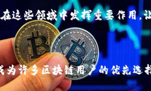 TokenPocket: 一款多功能数字钱包，助您轻松管理数字资产
TokenPocket, 数字钱包, 加密货币, 区块链/guanjianci

TokenPocket概述
TokenPocket是一款获得广泛欢迎的多功能数字钱包，旨在为用户提供高效、安全的数字资产管理体验。无论您是加密货币的初心者还是经验丰富的投资者，TokenPocket都能满足您的需求。它支持多种主流区块链，对于各种数字资产的存储和交易极为便利。

随着区块链技术的不断发展和加密货币的迅速普及，数字资产的管理变得日益重要。传统的银行系统无法满足区块链领域的特定需求，因此出现了专门针对数字资产的数字钱包。TokenPocket显然是其中一个出色的代表，它为用户提供了便捷的资产管理功能，并且具备防护措施，以降低资产被盗的风险。

TokenPocket的主要功能
TokenPocket作为一款数字钱包，拥有多个关键功能，包括但不限于：
ul
    listrong多链支持：/strongTokenPocket支持包括以太坊、比特币、EOS等多条主流区块链，用户可以在一个钱包中管理多种数字资产。/li
    listrong内置DApp浏览器：/strong用户可以通过TokenPocket直接访问去中心化应用（DApp），方便快捷地体验区块链上的服务。/li
    listrong安全性：/strongTokenPocket为用户提供多重安全保护措施，包括私钥本地存储、指纹解锁等功能，确保用户的资产安全。/li
    listrong交易便捷：/strongTokenPocket提供流畅的交易体验，用户可以方便地进行数字资产的买卖与转账。/li
/ul

1. TokenPocket的安全性如何保障
安全性是数字钱包用户最关心的问题之一，TokenPocket在这方面采取了一系列有效措施来保障用户的资产安全。

首先，TokenPocket采用了私钥本地存储的方式。用户的私钥不会上传到服务器，而是保存在用户设备上，这样极大地减小了黑客攻击和数据泄露的风险。此外，TokenPocket还支持指纹识别和面部识别等生物识别技术，增加了额外的安全层级，即使在设备丢失的情况下，用户的资产也能得到保护。

其次，TokenPocket定期进行安全审计，并保持与业界权威安全机构的合作，以确保其应用的安全性和抗攻击能力。用户在使用TokenPocket时，可以选择开启二次验证等安全操作，以进一步提升账户的安全性。

最后，TokenPocket还建立了用户安全教育机制，定期推出安全使用提示和教育材料，引导用户识别和防范网络诈骗、钓鱼网站等常见风险，增强用户的安全意识。

2. 如何使用TokenPocket管理数字资产
对于新手用户来说，如何使用TokenPocket管理数字资产是一个重要的问题。以下是一些基本步骤，帮助您快速上手TokenPocket。

首先，您需要下载TokenPocket的移动应用。无论您使用的是Android还是iOS设备，都可以在应用商店中找到并安装TokenPocket。安装完成后，打开应用程序，您会被引导创建一个新钱包或导入现有钱包。

创建新钱包时，请务必妥善保管好助记词和私钥。它们是您恢复钱包的重要信息，丢失后将无法找回。TokenPocket还会为您提供一些使用建议，确保您对钱包的基本操作有一个清晰的了解。

接下来，您可以通过TokenPocket的内置功能进行资产的存取及管理。在主界面上，您会看到“资产”选项，点击后可以查看您所拥有的各种数字资产及其余额。您还可以进行充值、提现、转账等操作，交易过程非常简单。

此外，TokenPocket提供DApp浏览器，用户可以轻松访问各类去中心化应用，参与DeFi生态、数字艺术市场等。用户还可以利用TokenPocket的内置交易所功能，随时进行加密货币的兑换和交易。

3. TokenPocket与其他数字钱包的比较
市场上有许多数字钱包，它们各自的功能和定位有所不同。而TokenPocket作为一款综合性数字钱包，尤其在以下几个方面表现出众。

首先，TokenPocket支持的区块链和资产种类非常广泛。在许多数字钱包中，像MetaMask等主要聚焦于以太坊生态，而TokenPocket则可以轻松管理多种主流数字货币，尤其适合需要多链操作的用户。

其次，TokenPocket提供了内置DApp浏览器和交易功能，让用户直接在钱包内部体验区块链应用。这一设计使得TokenPocket的用户体验更加流畅，降低了用户跨链操作的复杂性。

然而，其它一些钱包可能在某些特定功能上表现更为出色，例如某些硬件钱包在安全性上具有无与伦比的优势。每种钱包都有各自的优缺点，用户应根据自身需求选择合适的产品。

4. TokenPocket的未来展望
随着区块链技术的不断演进，TokenPocket也在持续改进和发展。未来，TokenPocket可能会更加注重用户体验与安全性，推动更为便捷的数字资产管理解决方案。

此外，TokenPocket可能会扩展其支持链的种类，不断吸引更多的用户群体。随着DeFi和NFT等新兴领域的蓬勃发展，TokenPocket有机会在这些领域中发挥重要作用，让用户能够更容易地参与到未来的数字经济中。

最后，为了应对市场竞争，TokenPocket还可能引入更多创新功能，例如跨链转账、高效的资产管理工具等，不断提升钱包的整体效能。

总结来说，TokenPocket作为一款全面且功能强大的数字钱包，其用户友好的设计和多重安全保障措施，吸引了众多用户的关注，至今已成为许多区块链用户的优先选择。