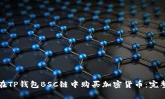 如何在TP钱包BSC链中购买加