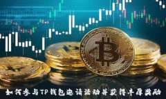   如何参与TP钱包邀请活动