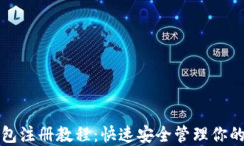 
波卡冷钱包注册教程：快速安全管理你的数字资产
