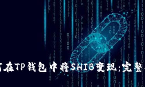 如何在TP钱包中将SHIB变现：完整指南