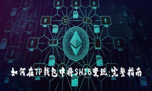 如何在TP钱包中将SHIB变现：完整指南