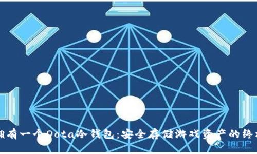 如何拥有一个Dota冷钱包：安全存储游戏资产的终极指南