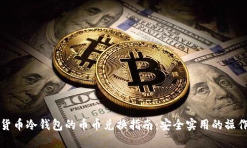 数字货币冷钱包的币币兑换指南：安全实用的操作方法