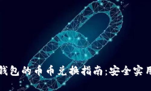 数字货币冷钱包的币币兑换指南：安全实用的操作方法