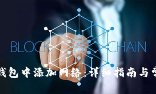 : 如何在TP钱包中添加网络：详细指南与常见问题解答