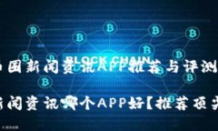 热门币圈新闻资讯APP推荐